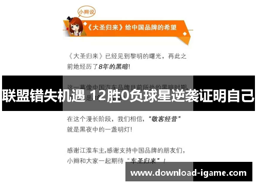 联盟错失机遇 12胜0负球星逆袭证明自己