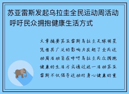 苏亚雷斯发起乌拉圭全民运动周活动 呼吁民众拥抱健康生活方式