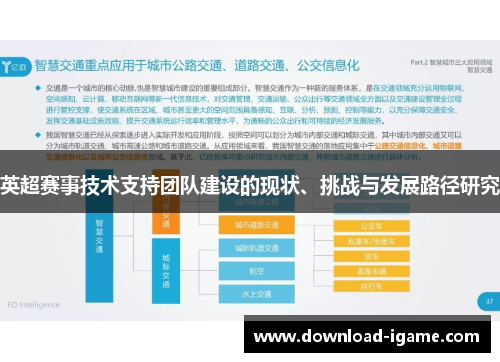 英超赛事技术支持团队建设的现状、挑战与发展路径研究