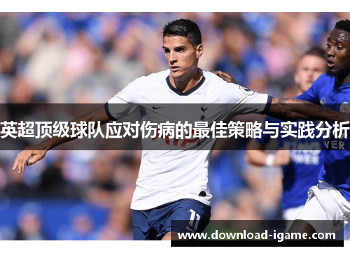 英超顶级球队应对伤病的最佳策略与实践分析