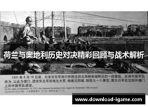 荷兰与奥地利历史对决精彩回顾与战术解析