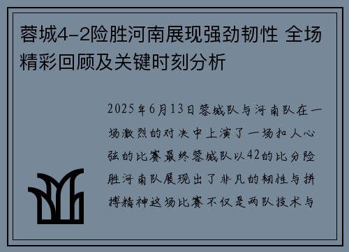 蓉城4-2险胜河南展现强劲韧性 全场精彩回顾及关键时刻分析
