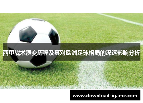 西甲战术演变历程及其对欧洲足球格局的深远影响分析