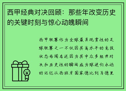 西甲经典对决回顾：那些年改变历史的关键时刻与惊心动魄瞬间