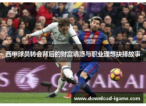 西甲球员转会背后的财富诱惑与职业理想抉择故事