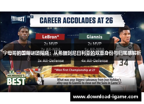 字母哥的国籍谜团揭晓：从希腊到尼日利亚的双重身份与归属感解析