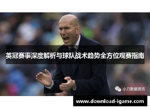 英冠赛事深度解析与球队战术趋势全方位观赛指南