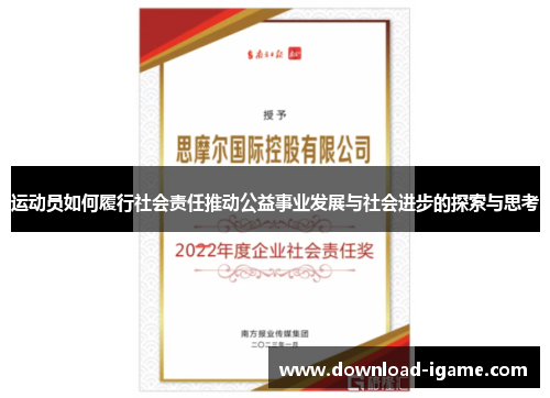运动员如何履行社会责任推动公益事业发展与社会进步的探索与思考 运动员如何履行社会责任推动公益事业发展与社会进步的探索与思考