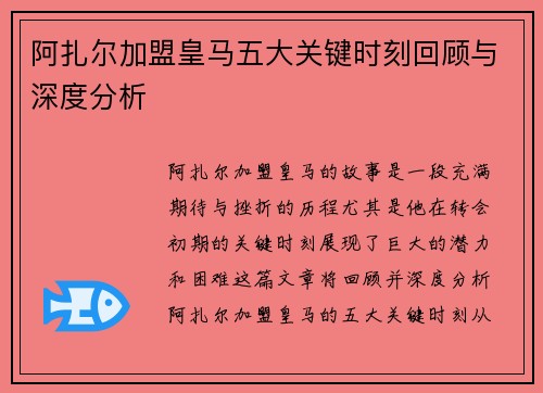 阿扎尔加盟皇马五大关键时刻回顾与深度分析
