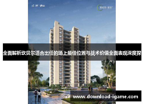 全面解析坎贝尔适合出任的场上最佳位置与战术价值全面表现深度探