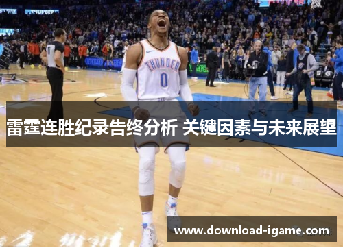 雷霆连胜纪录告终分析 关键因素与未来展望
