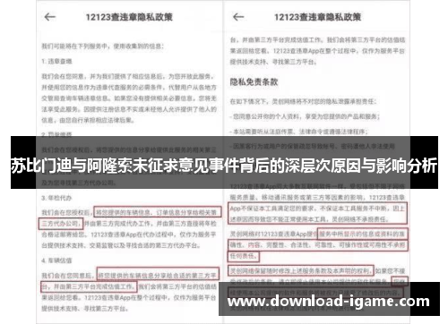 苏比门迪与阿隆索未征求意见事件背后的深层次原因与影响分析