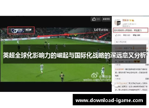 英超全球化影响力的崛起与国际化战略的深远意义分析