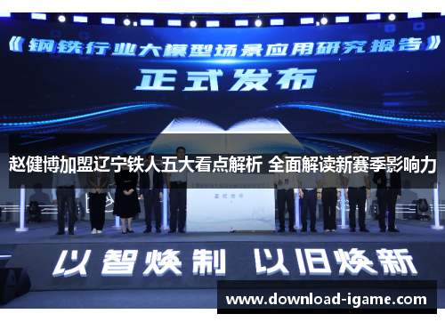 赵健博加盟辽宁铁人五大看点解析 全面解读新赛季影响力