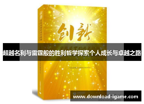 超越名利与雷霆般的胜利哲学探索个人成长与卓越之路