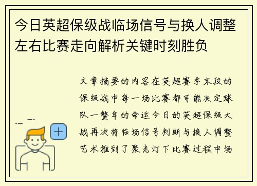 今日英超保级战临场信号与换人调整左右比赛走向解析关键时刻胜负