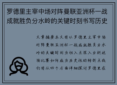 罗德里主宰中场对阵曼联亚洲杯一战成就胜负分水岭的关键时刻书写历史