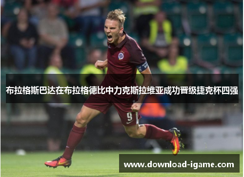 布拉格斯巴达在布拉格德比中力克斯拉维亚成功晋级捷克杯四强