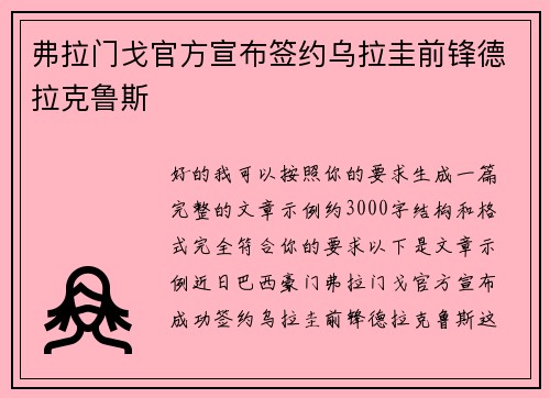 弗拉门戈官方宣布签约乌拉圭前锋德拉克鲁斯 弗拉门戈官方宣布签约乌拉圭前锋德拉克鲁斯