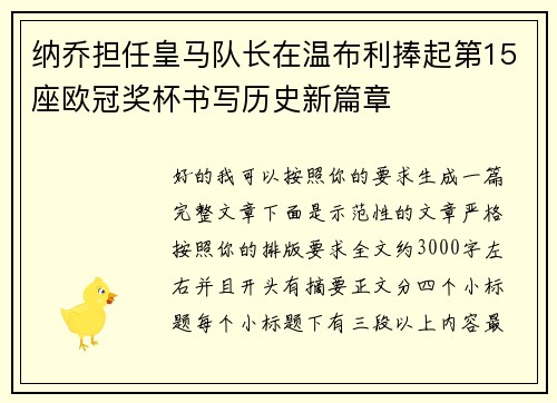 纳乔担任皇马队长在温布利捧起第15座欧冠奖杯书写历史新篇章