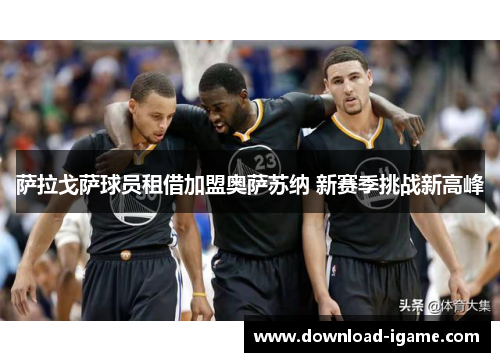 萨拉戈萨球员租借加盟奥萨苏纳 新赛季挑战新高峰