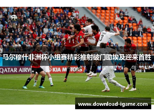 马尔穆什非洲杯小组赛精彩推射破门助埃及迎来首胜 马尔穆什非洲杯小组赛精彩推射破门助埃及迎来首胜