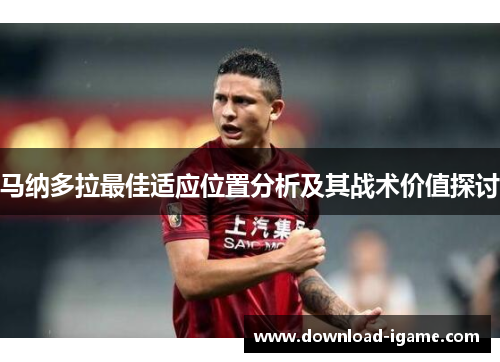 马纳多拉最佳适应位置分析及其战术价值探讨