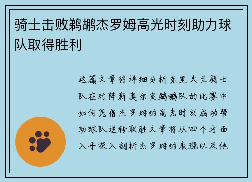 骑士击败鹈鹕杰罗姆高光时刻助力球队取得胜利