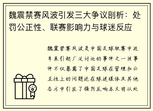 魏震禁赛风波引发三大争议剖析:处罚公正性、联赛影响力与球迷反应 魏震禁赛风波引发三大争议剖析:处罚公正性、联赛影响力与球迷反应