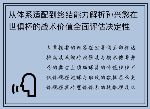 从体系适配到终结能力解析孙兴慜在世俱杯的战术价值全面评估决定性 从体系适配到终结能力解析孙兴慜在世俱杯的战术价值全面评估决定性