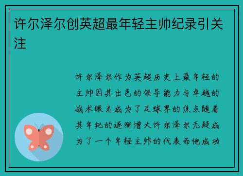 许尔泽尔创英超最年轻主帅纪录引关注 许尔泽尔创英超最年轻主帅纪录引关注