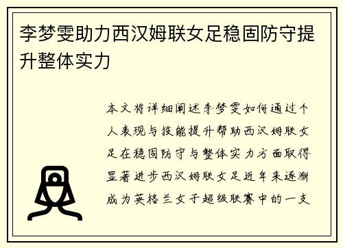 李梦雯助力西汉姆联女足稳固防守提升整体实力