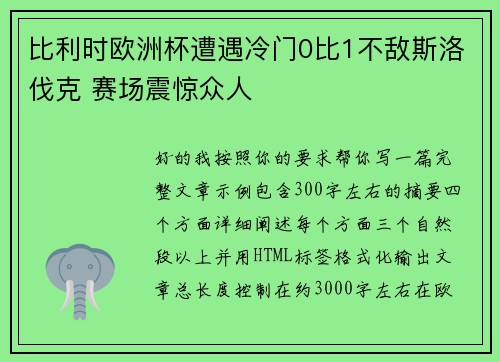 比利时欧洲杯遭遇冷门0比1不敌斯洛伐克 赛场震惊众人 比利时欧洲杯遭遇冷门0比1不敌斯洛伐克 赛场震惊众人