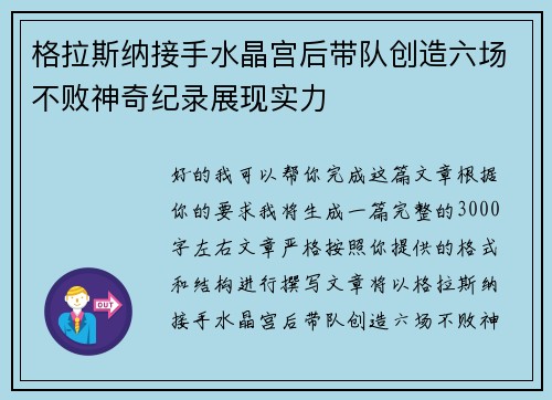 格拉斯纳接手水晶宫后带队创造六场不败神奇纪录展现实力 格拉斯纳接手水晶宫后带队创造六场不败神奇纪录展现实力