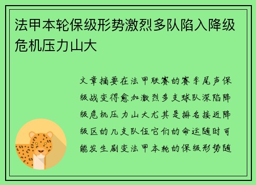 法甲本轮保级形势激烈多队陷入降级危机压力山大 法甲本轮保级形势激烈多队陷入降级危机压力山大
