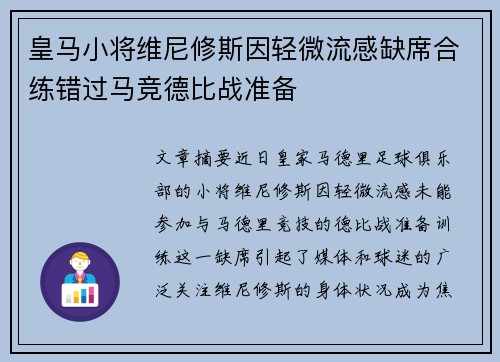 皇马小将维尼修斯因轻微流感缺席合练错过马竞德比战准备