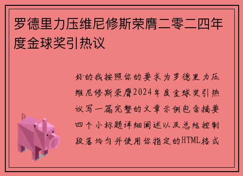 罗德里力压维尼修斯荣膺二零二四年度金球奖引热议 罗德里力压维尼修斯荣膺二零二四年度金球奖引热议