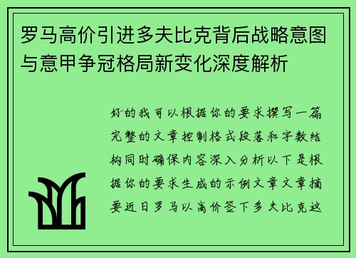 罗马高价引进多夫比克背后战略意图与意甲争冠格局新变化深度解析 罗马高价引进多夫比克背后战略意图与意甲争冠格局新变化深度解析