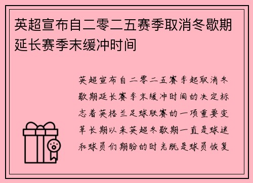 英超宣布自二零二五赛季取消冬歇期延长赛季末缓冲时间 英超宣布自二零二五赛季取消冬歇期延长赛季末缓冲时间