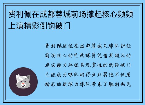 费利佩在成都蓉城前场撑起核心频频上演精彩倒钩破门 费利佩在成都蓉城前场撑起核心频频上演精彩倒钩破门