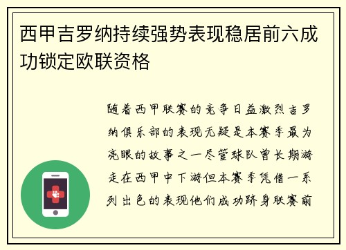 西甲吉罗纳持续强势表现稳居前六成功锁定欧联资格 西甲吉罗纳持续强势表现稳居前六成功锁定欧联资格