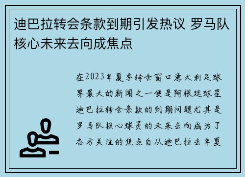 迪巴拉转会条款到期引发热议 罗马队核心未来去向成焦点