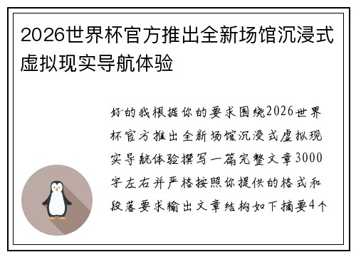 2026世界杯官方推出全新场馆沉浸式虚拟现实导航体验