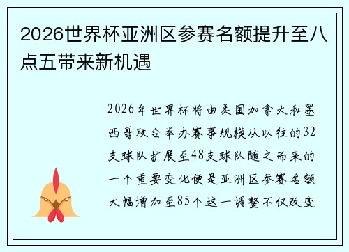 2026世界杯亚洲区参赛名额提升至八点五带来新机遇