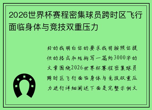 2026世界杯赛程密集球员跨时区飞行面临身体与竞技双重压力