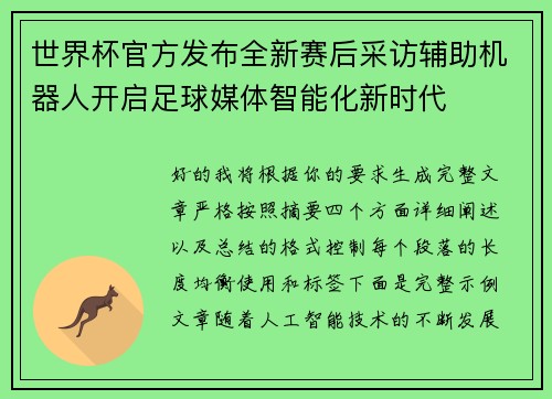 世界杯官方发布全新赛后采访辅助机器人开启足球媒体智能化新时代