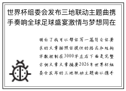 世界杯组委会发布三地联动主题曲携手奏响全球足球盛宴激情与梦想同在