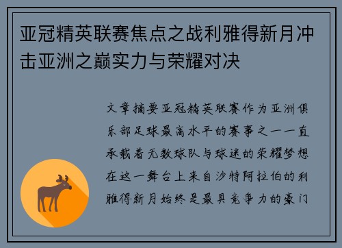 亚冠精英联赛焦点之战利雅得新月冲击亚洲之巅实力与荣耀对决