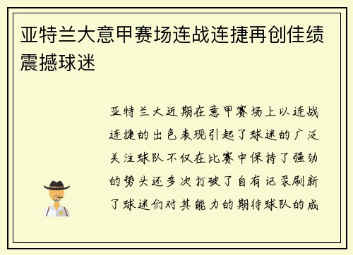 亚特兰大意甲赛场连战连捷再创佳绩震撼球迷 亚特兰大意甲赛场连战连捷再创佳绩震撼球迷