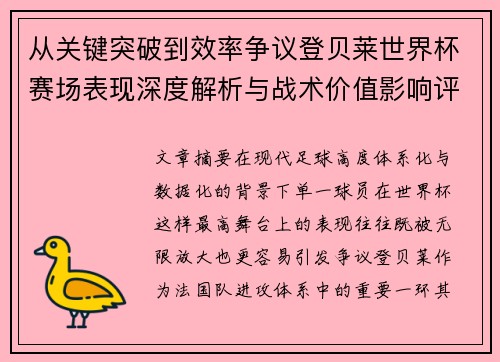 从关键突破到效率争议登贝莱世界杯赛场表现深度解析与战术价值影响评估 从关键突破到效率争议登贝莱世界杯赛场表现深度解析与战术价值影响评估
